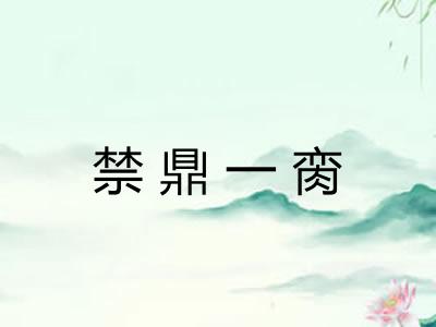 禁鼎一脔 禁鼎一脔