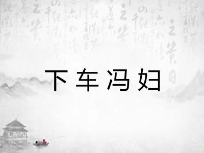 下车冯妇 下车冯妇