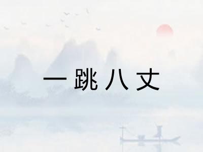 一跳八丈 一跳八丈