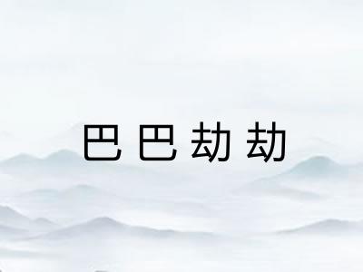 巴巴劫劫 巴巴劫劫