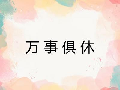 万事俱休 万事俱休