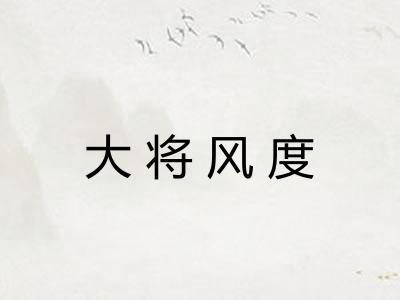 大将风度 大将风度