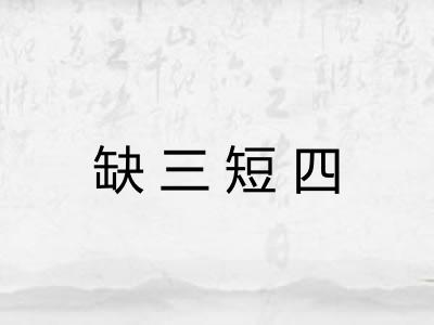 缺三短四 缺三短四