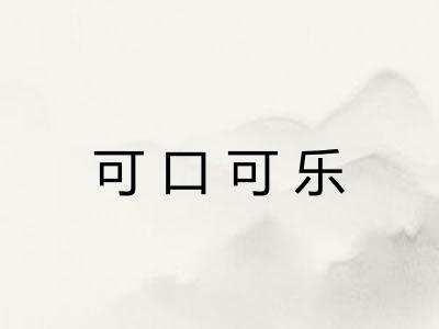 可口可乐 可口可乐