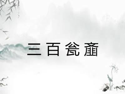 三百瓮齑 三百瓮齑