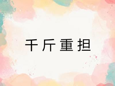 千斤重担 千斤重担