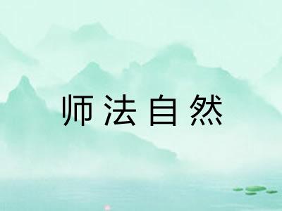 师法自然 师法自然