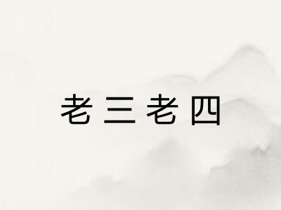 老三老四 老三老四