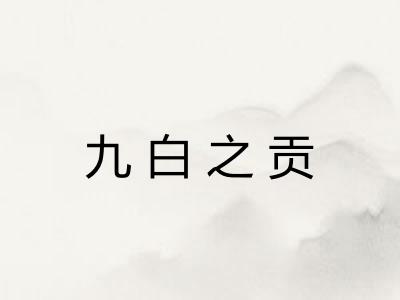 九白之贡