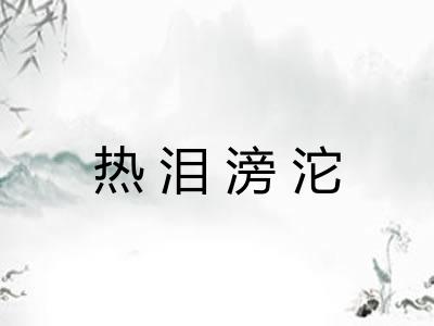 热泪滂沱 热泪滂沱