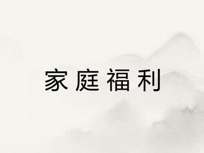 家庭福利 家庭福利