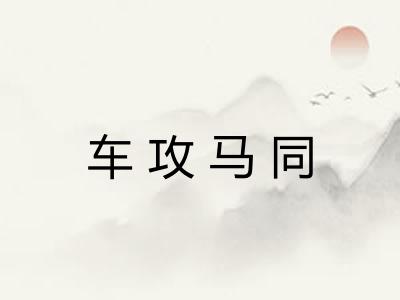 车攻马同