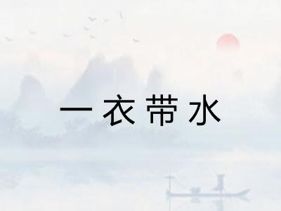 一衣带水 一衣带水