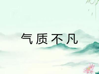 气质不凡