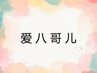 爱八哥儿