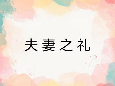 夫妻之礼 夫妻之礼