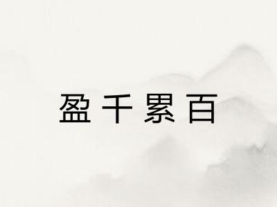 盈千累百 盈千累百