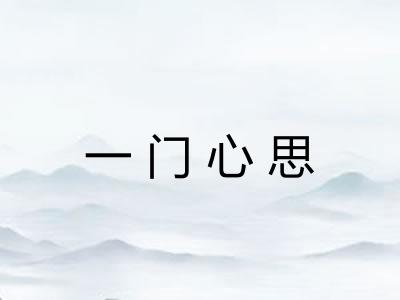 一门心思 一门心思