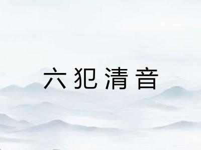 六犯清音 六犯清音