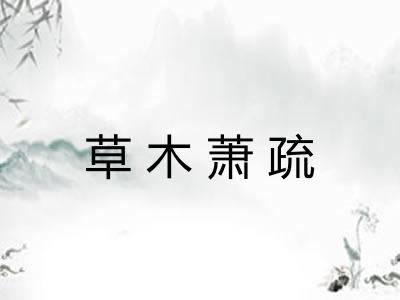 草木萧疏 草木萧疏