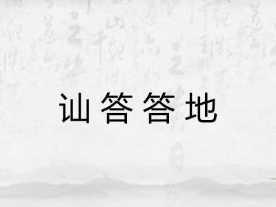讪答答地 讪答答地