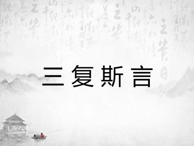 三复斯言