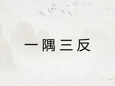 一隅三反 一隅三反