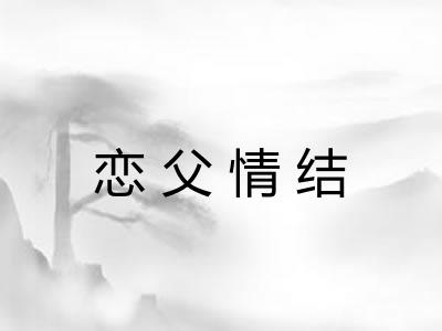 恋父情结 恋父情结