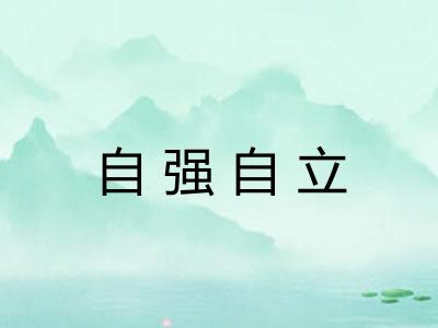 自强自立 自强自立