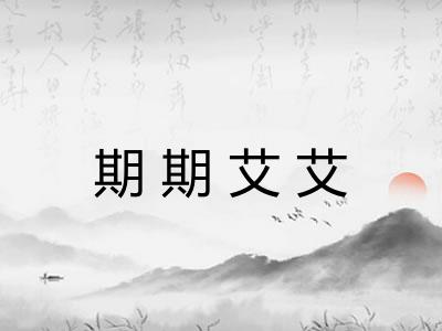 期期艾艾 期期艾艾