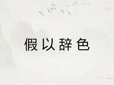 假以辞色 假以辞色