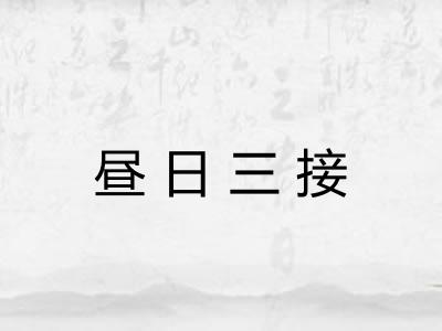 昼日三接 昼日三接