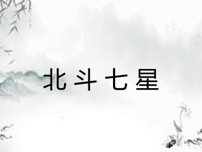 北斗七星 北斗七星