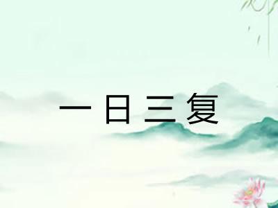 一日三复 一日三复