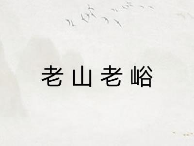老山老峪 老山老峪