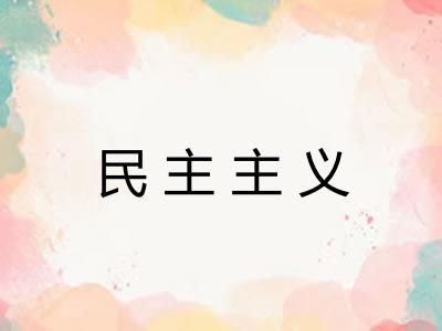 民主主义