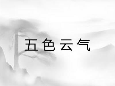 五色云气