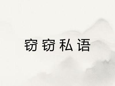 窃窃私语 窃窃私语