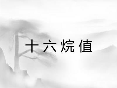 十六烷值 十六烷值