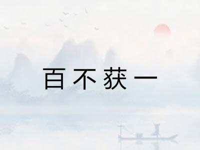 百不获一
