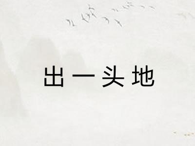 出一头地