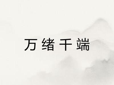 万绪千端 万绪千端