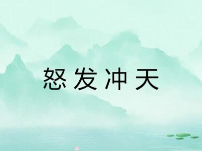 怒发冲天 怒发冲天