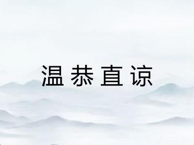 温恭直谅 温恭直谅