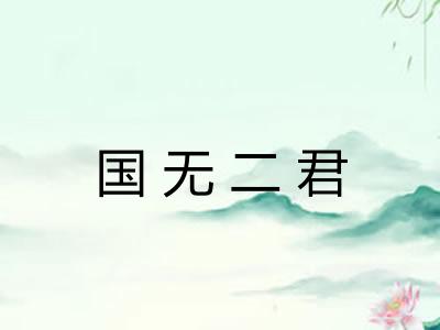 国无二君