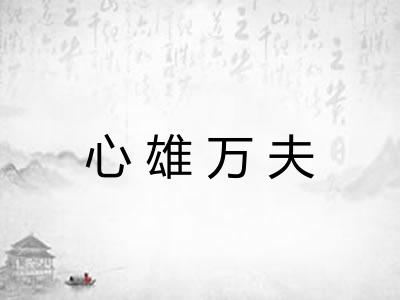 心雄万夫 心雄万夫