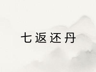 七返还丹 七返还丹