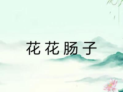 花花肠子 花花肠子