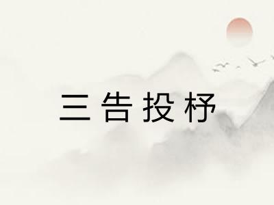 三告投杼 三告投杼