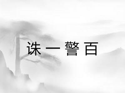 诛一警百